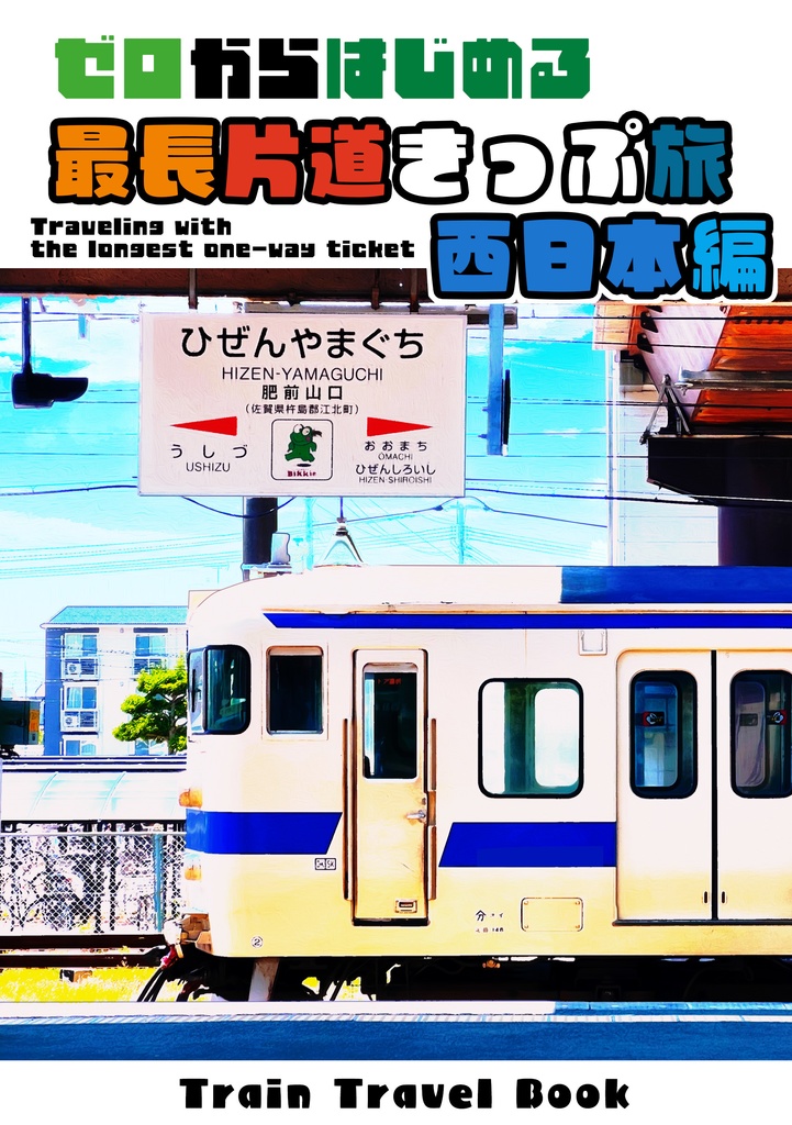 ゼロからはじめる最長片道きっぷ旅　西日本編