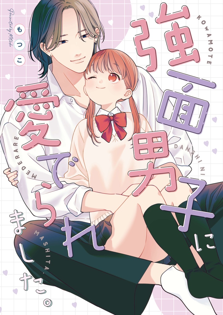 強面男子に愛でられました。