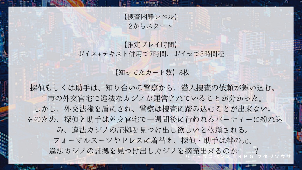 【フタリソウサ】ショー・ドラマティックルージュ