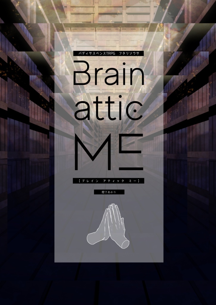 フタリソウサ】Brain attic ME - 幕が上がる - BOOTH