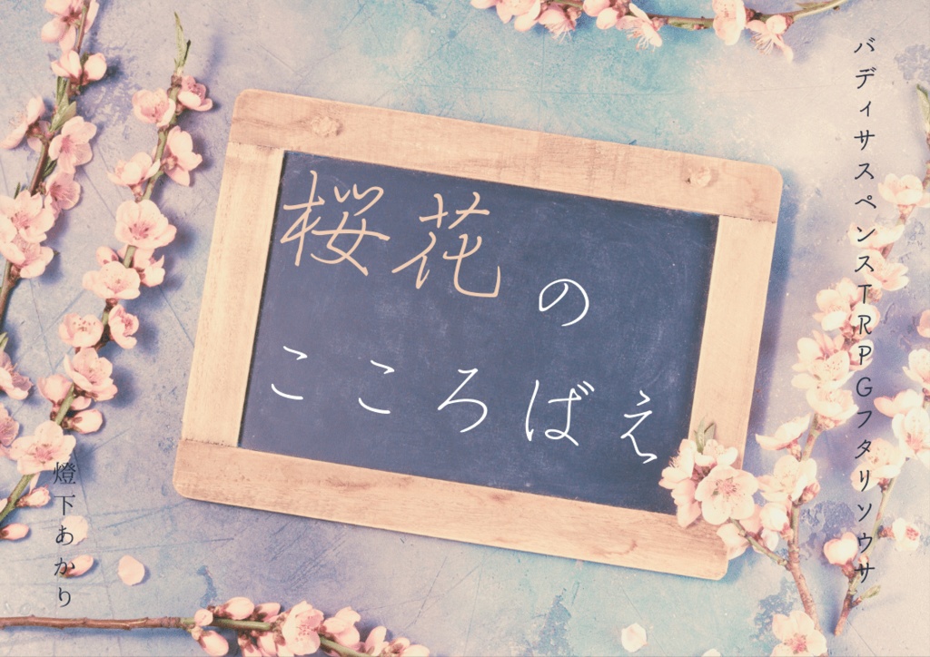 【フタリソウサ】桜花のこころばえ