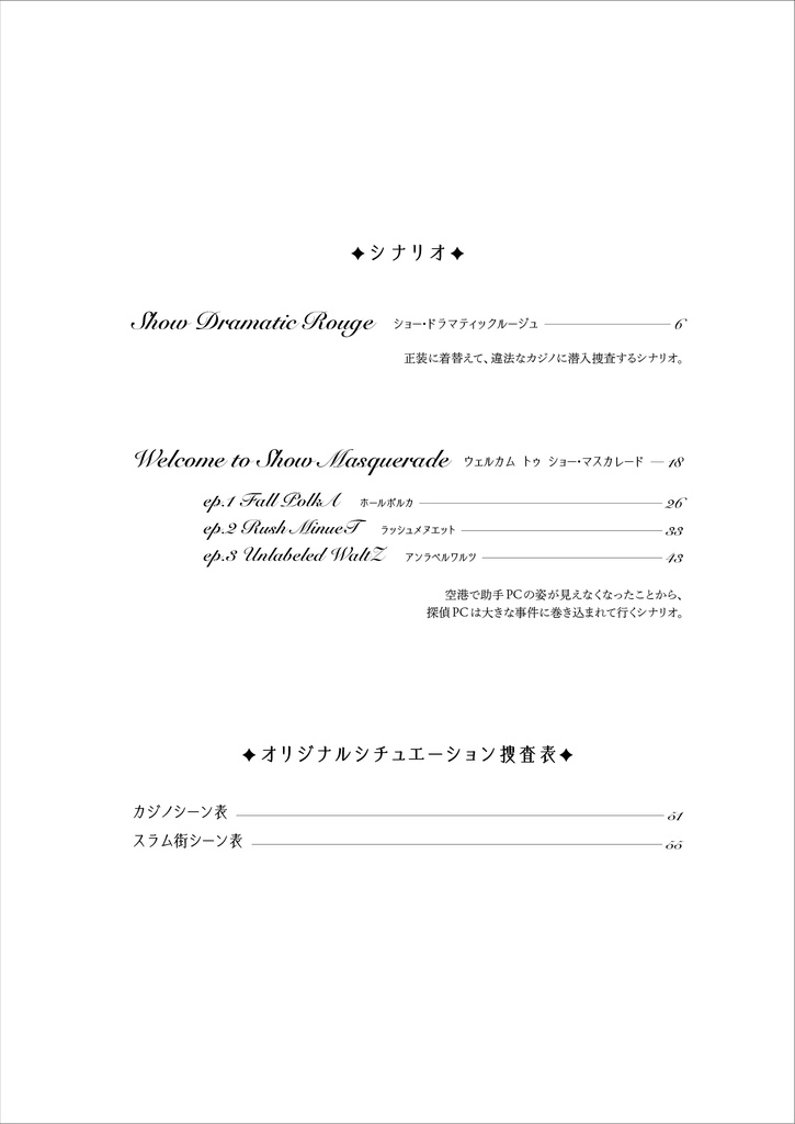 フタリソウサシナリオ集「カーテンコールの音が鳴る」