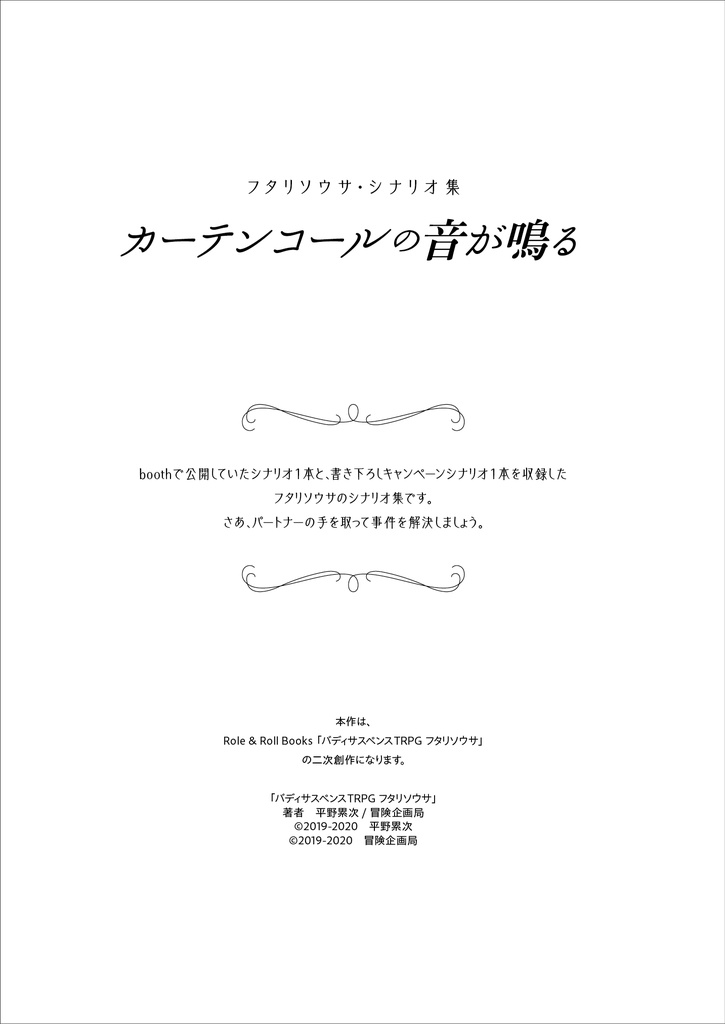 フタリソウサシナリオ集「カーテンコールの音が鳴る」