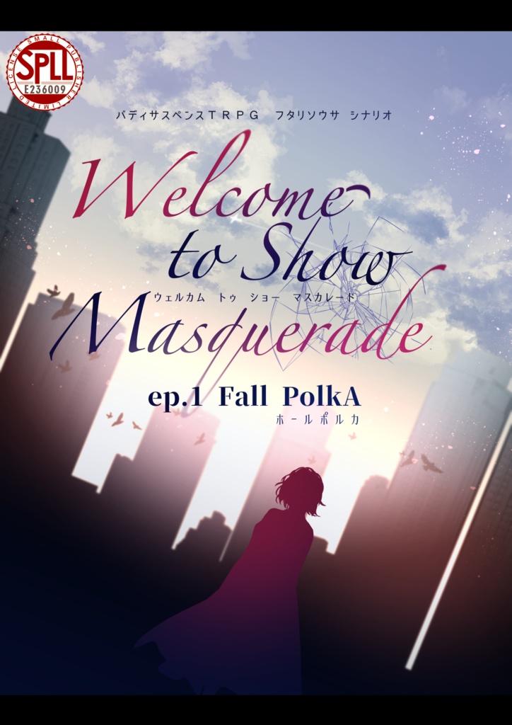 【フタリソウサ】Welcome to Show Masquerade　SPLL:E236009