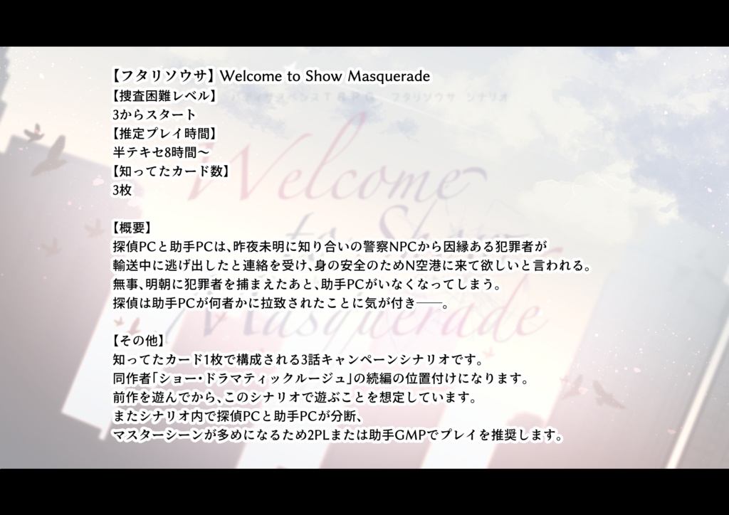 【フタリソウサ】Welcome to Show Masquerade SPLL:E236009