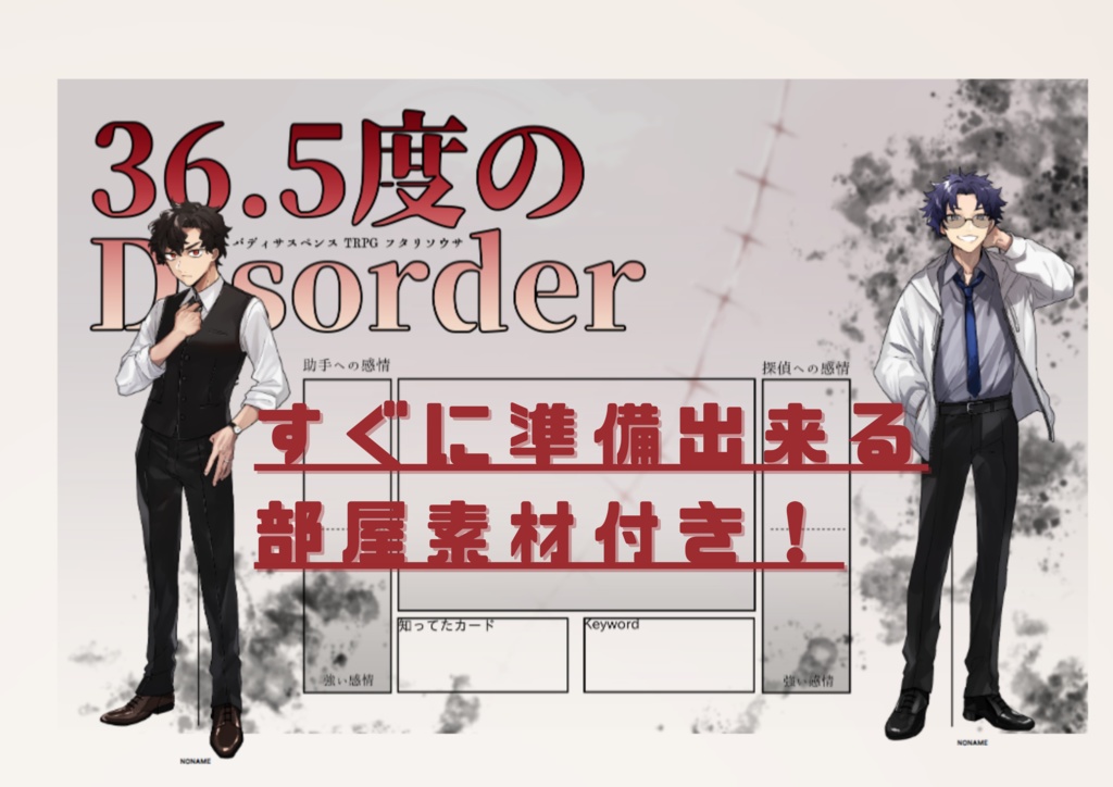 【フタリソウサ】36.5度のDisorder