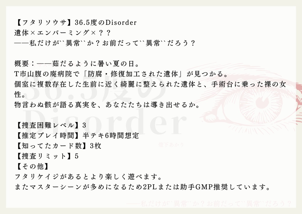 【フタリソウサ】36.5度のDisorder