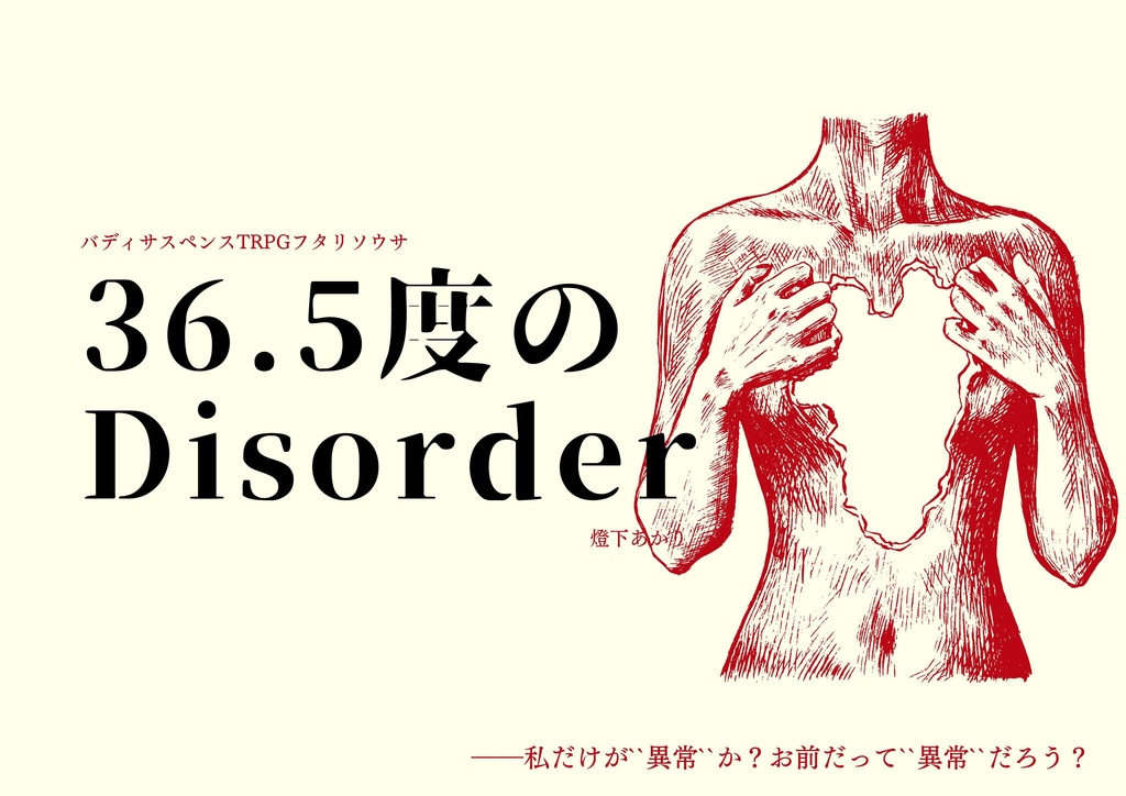 【フタリソウサ】36.5度のDisorder