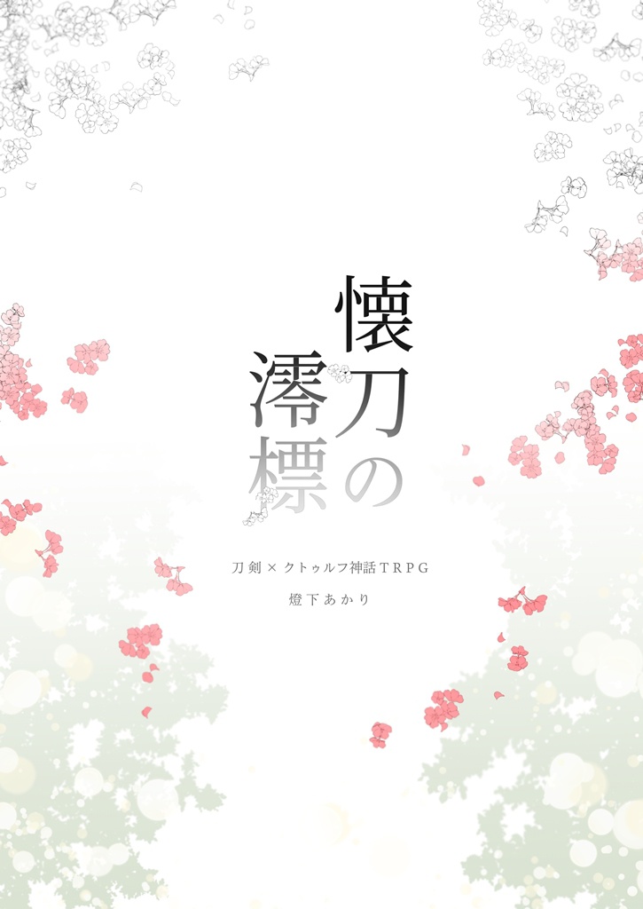 【刀剣×CoC】懐刀の澪標