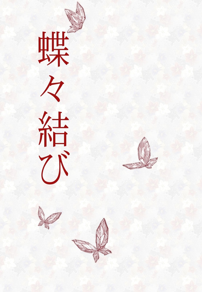 蝶々結び 【改訂版】