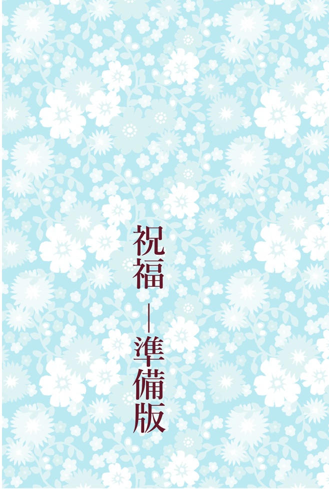 祝福【準備版】