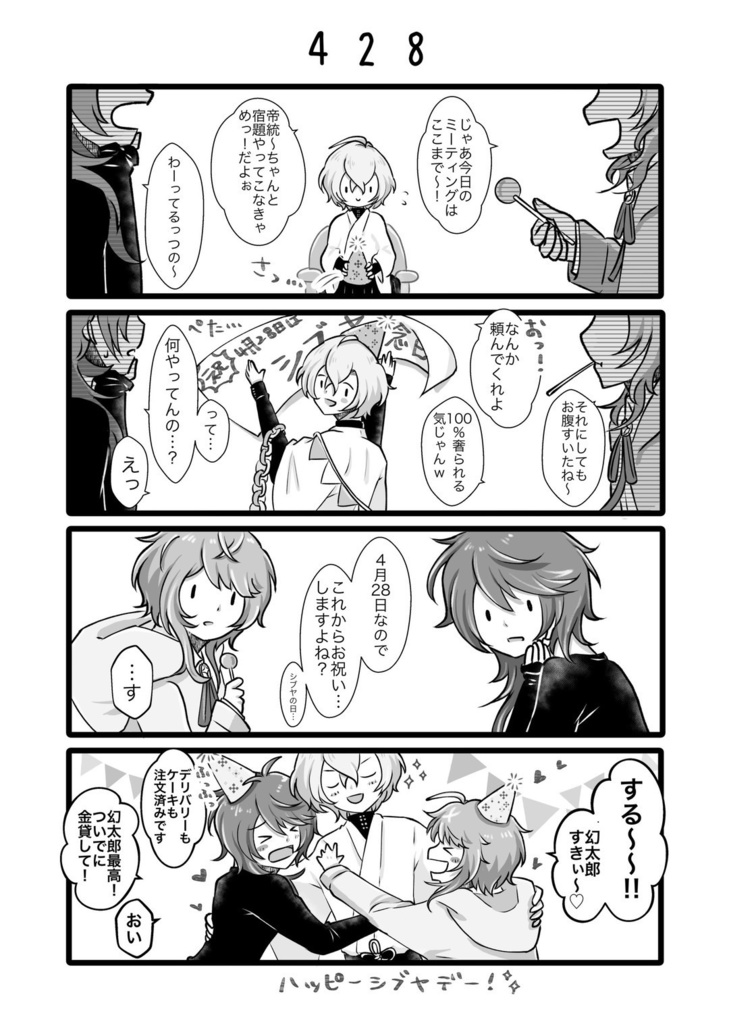 毎日たのしい幻帝せいかつ 〜春・梅雨〜