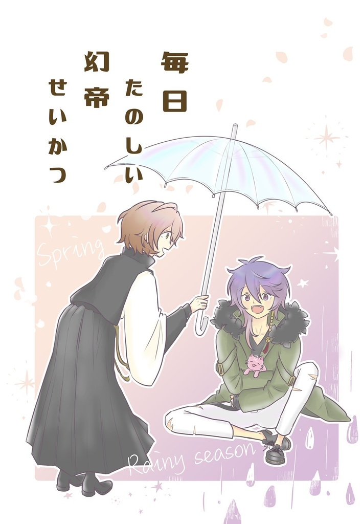 毎日たのしい幻帝せいかつ 〜春・梅雨〜