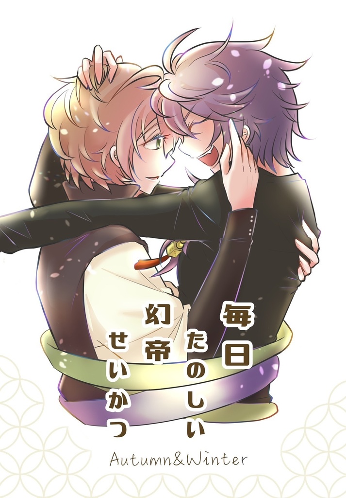 毎日たのしい幻帝せいかつ 〜秋・冬〜