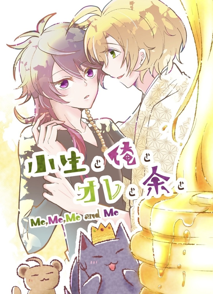 小生と俺と オレと余と
