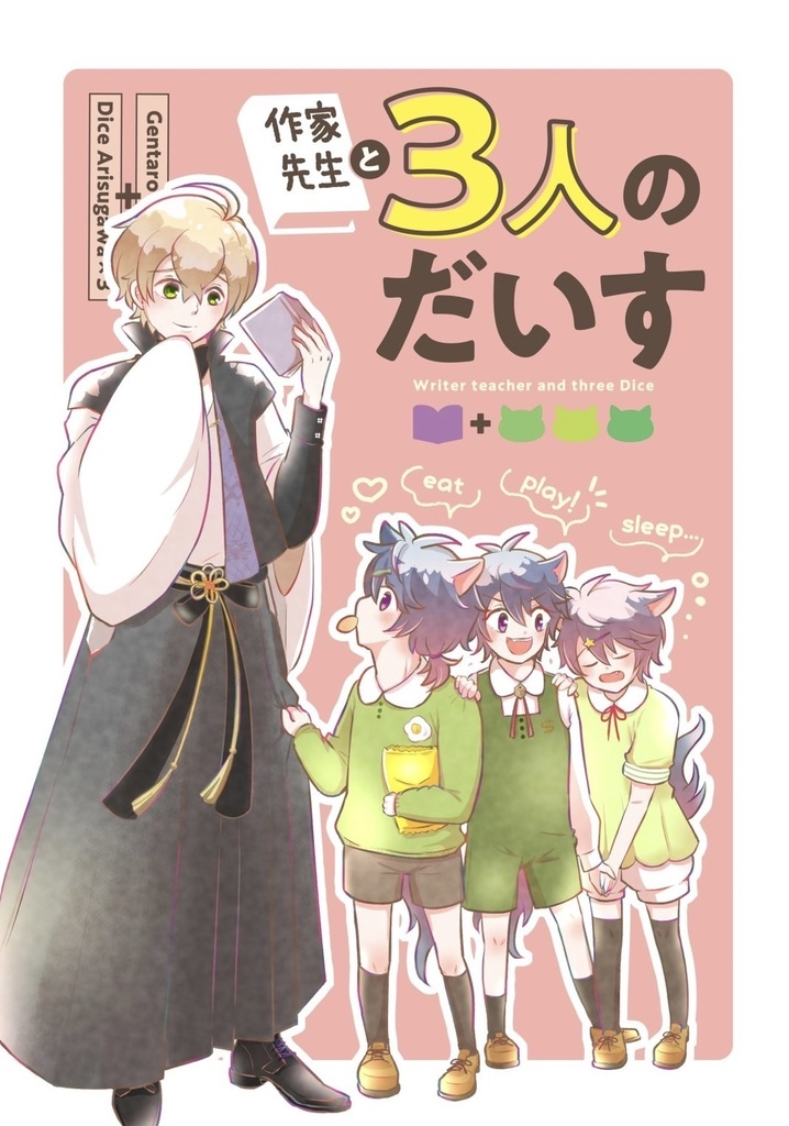 作家先生と3人のだいす