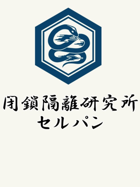CoCシナリオ『閉鎖隔離研究所セルパン』