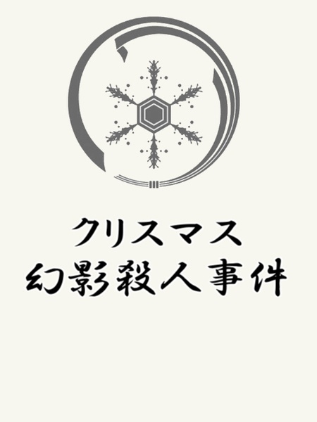 CoCシナリオ『クリスマス幻影殺人事件』