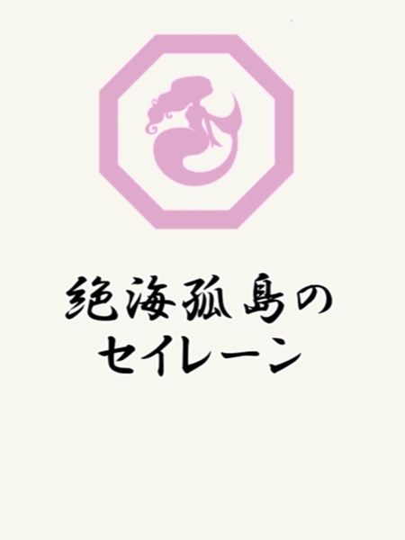 CoCシナリオ『絶海孤島のセイレーン』