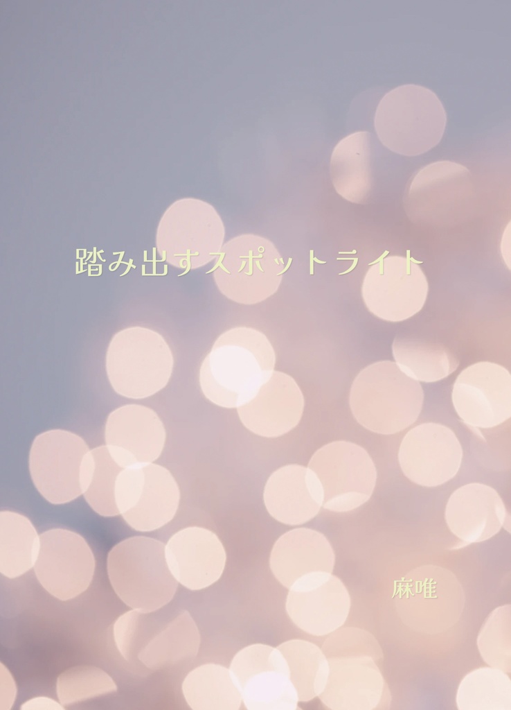 踏み出すスポットライト