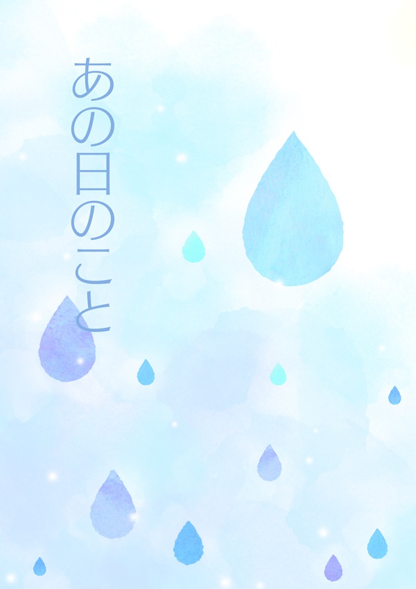 『あの日のこと』