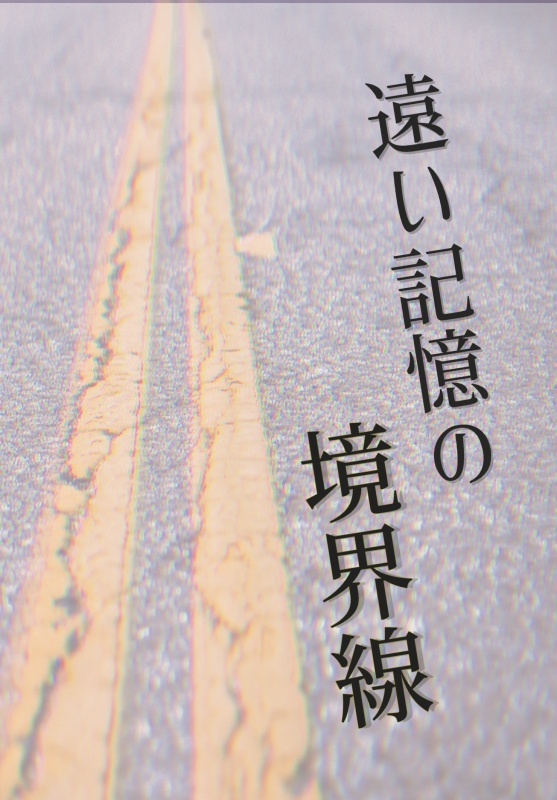 遠い記憶の境界線