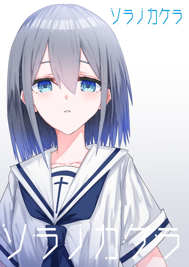 ソラノカケラ
