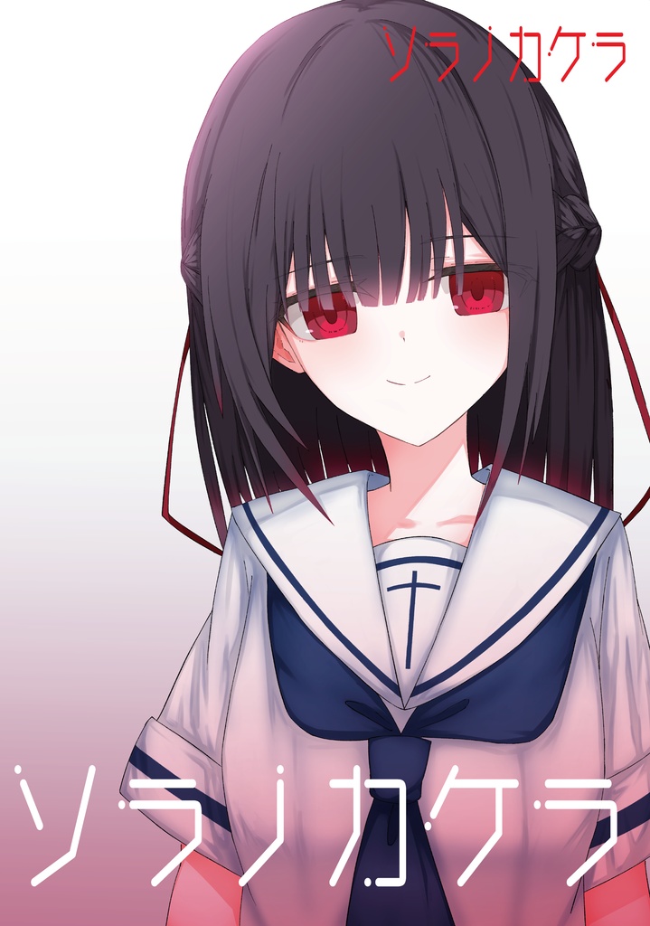 ソラノカケラⅱ