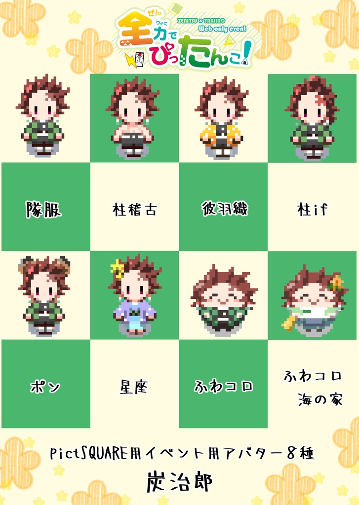 炭治郎アバター