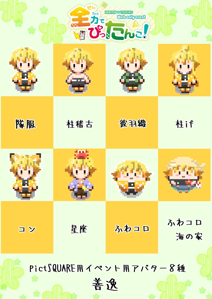 善逸アバター