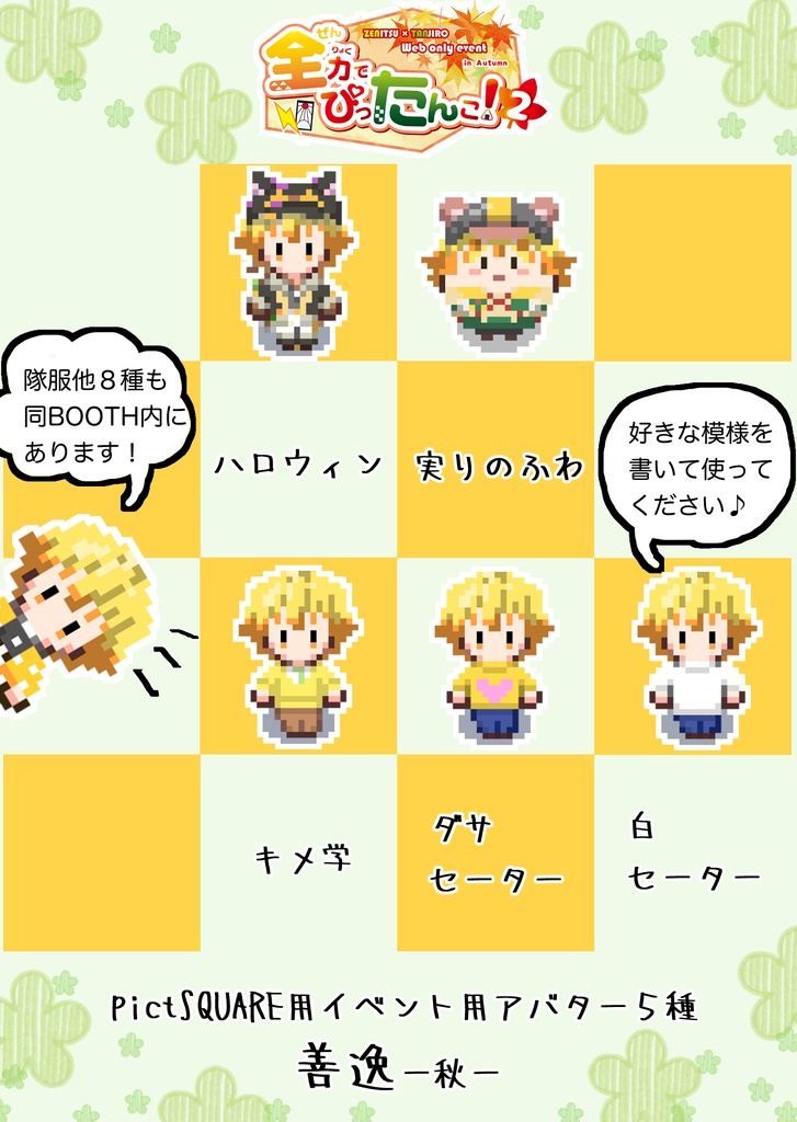 善逸アバター秋