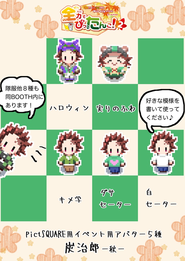 炭治郎アバター秋