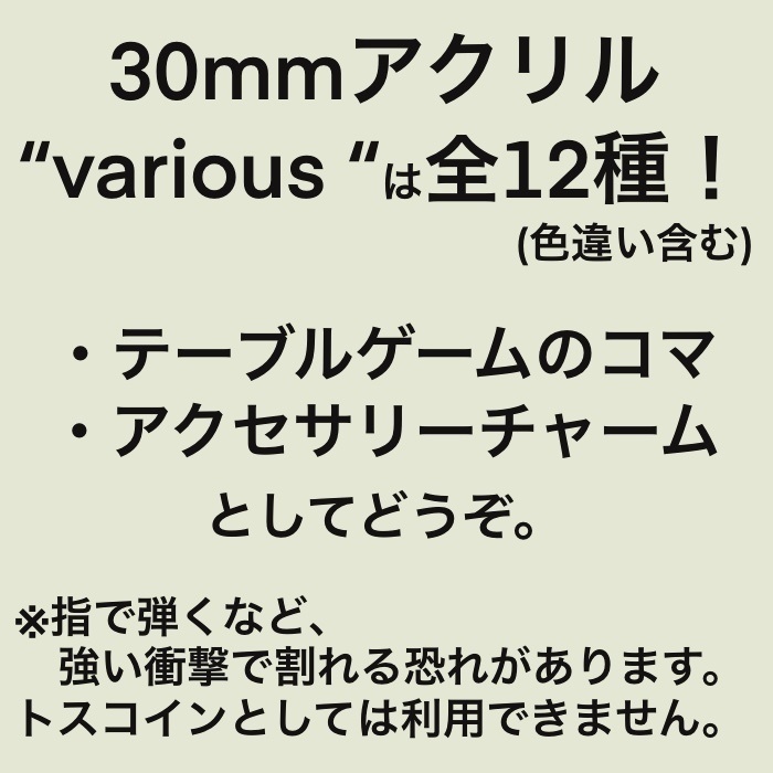 30mmアクリル(various)