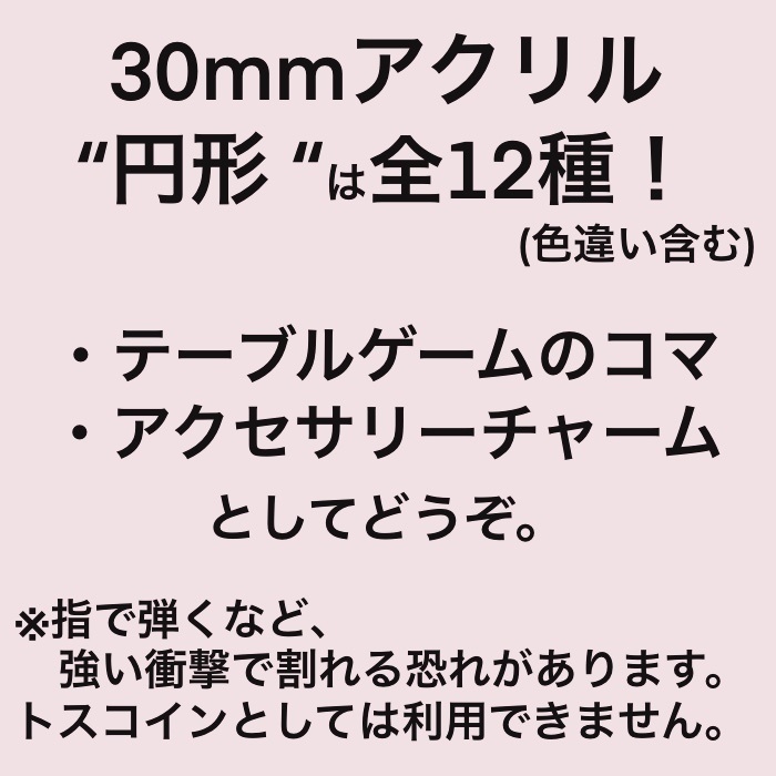 30mmアクリル(円形)