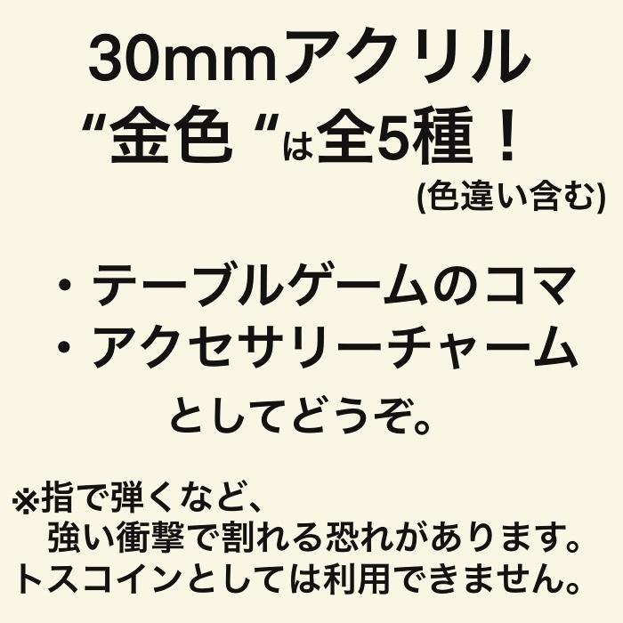 30mmアクリル(金色)
