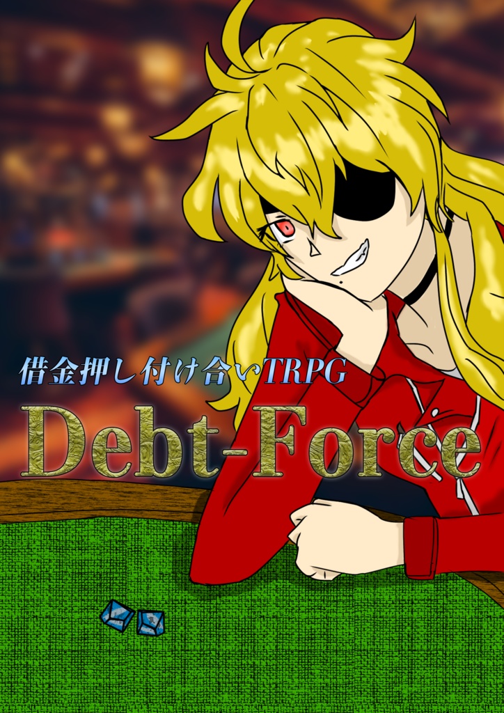 【借金押付合いTRPG】Debt-Force【自作TRPG】