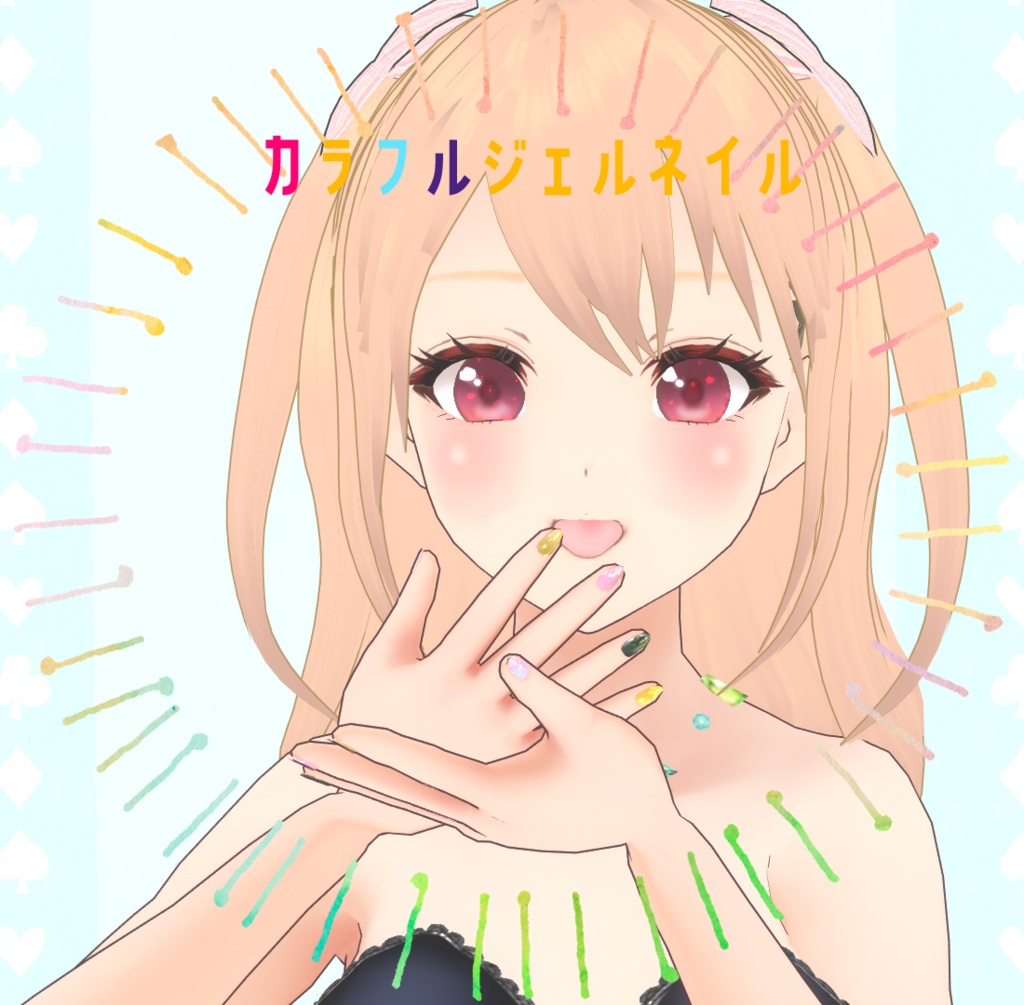 VRoid Texture カラフルジェルネイル