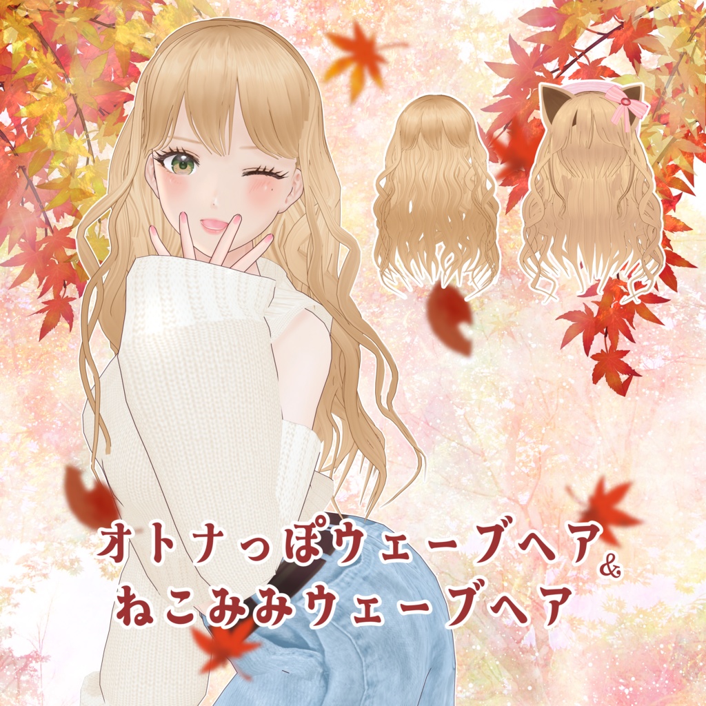 VRoid Hair presets オトナっぽウェーブヘア&ねこみみウェーブヘア