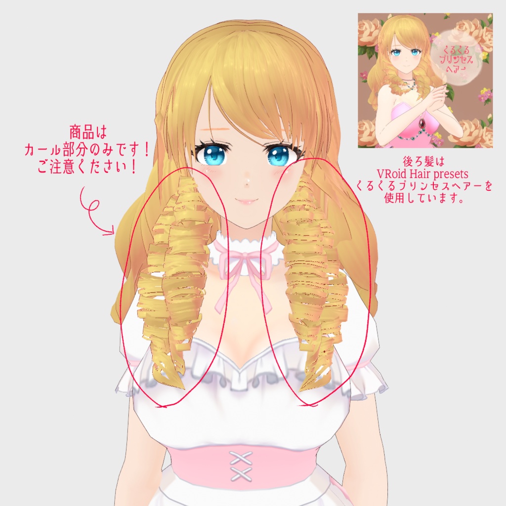 VRoid Hair presets あの子はかわいいご令嬢カール