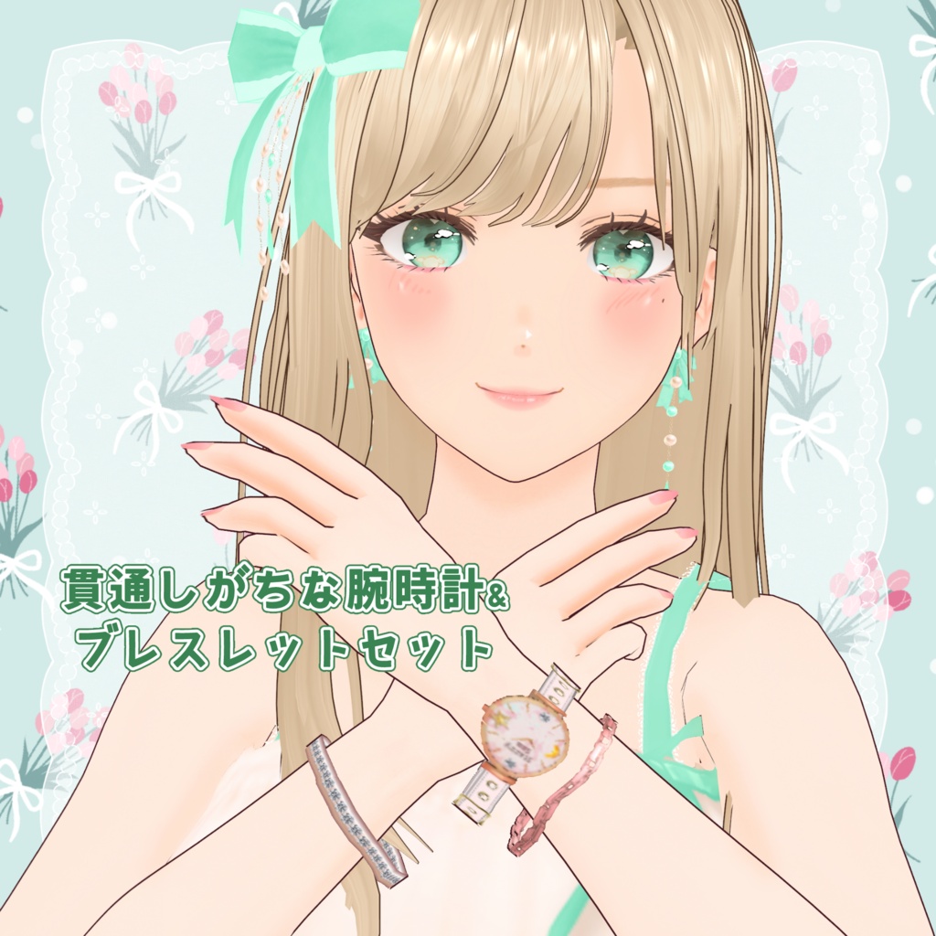 ☆FREE☆ VRoid Accessory 貫通しがちな腕時計&ブレスレットセット