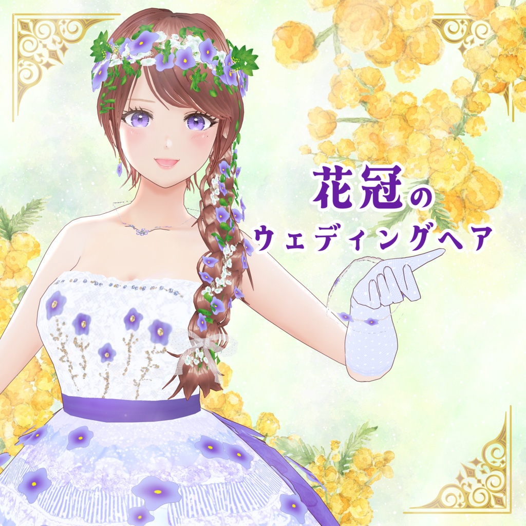 VRoid Hair presets お花がたっぷり❤花冠のウェディングヘア