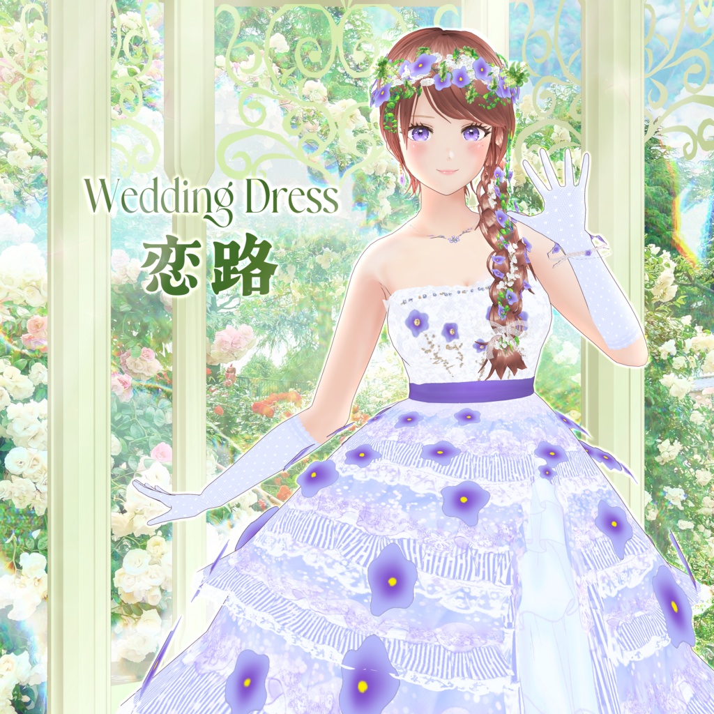 VRoid Outfit ウェディングドレス~恋路~