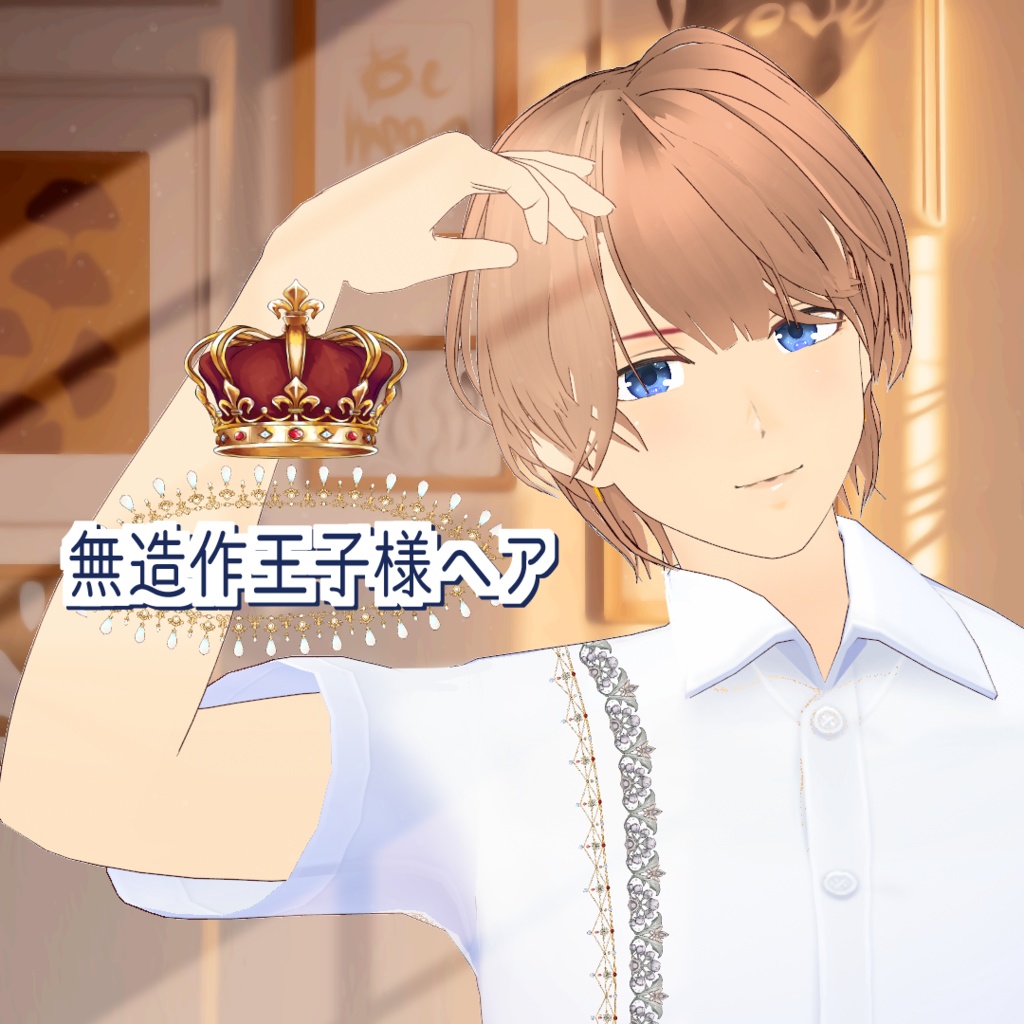 VRoid Hair presets 無造作王子様ヘア