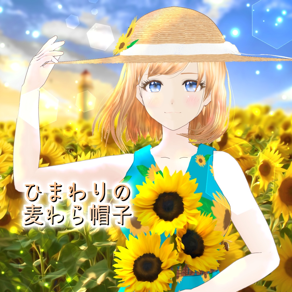 VRoid Hair presets ひまわりの麦わら帽子 - ～Starry Sea～☆彡 - BOOTH
