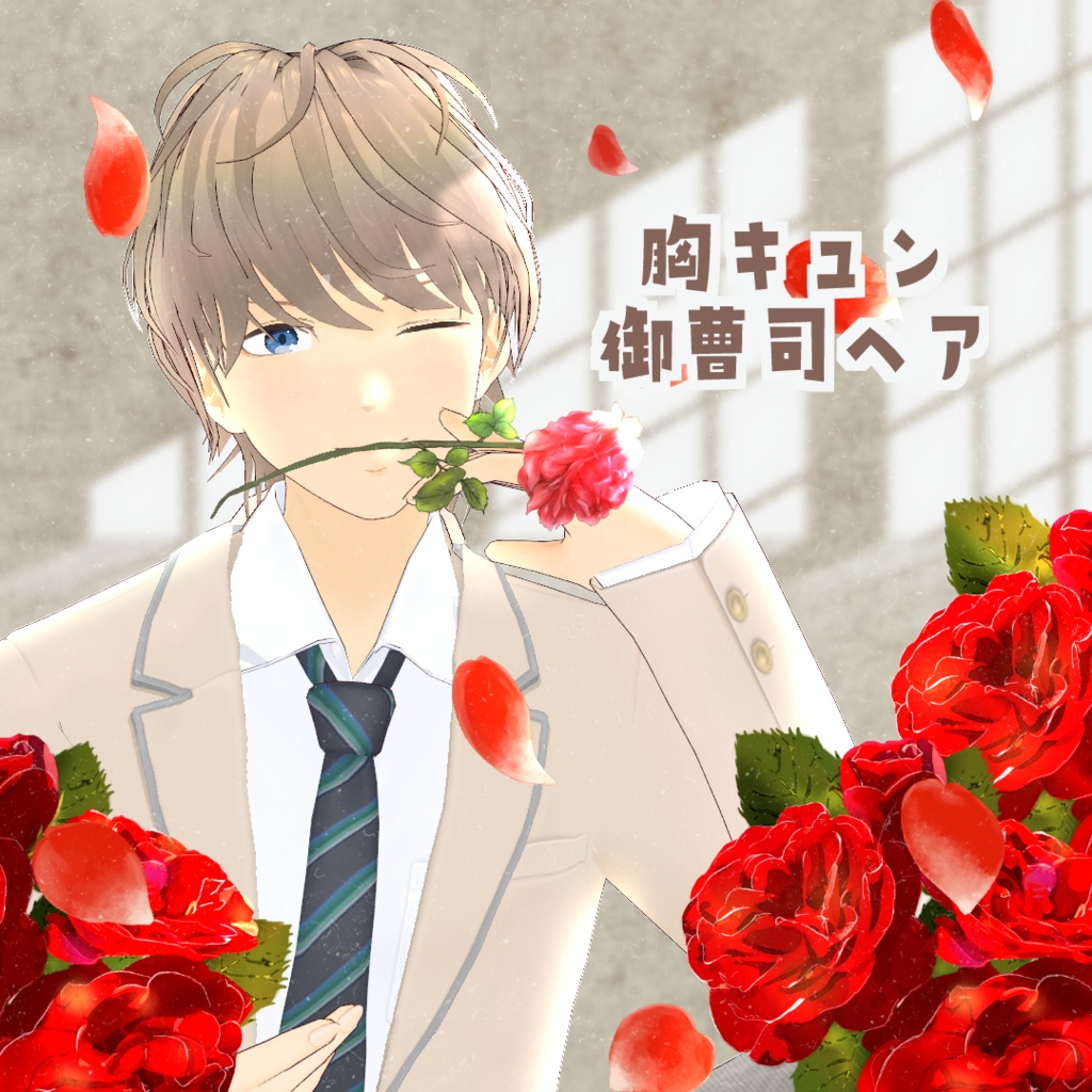 VRoid Hair presets 胸キュン御曹司へア