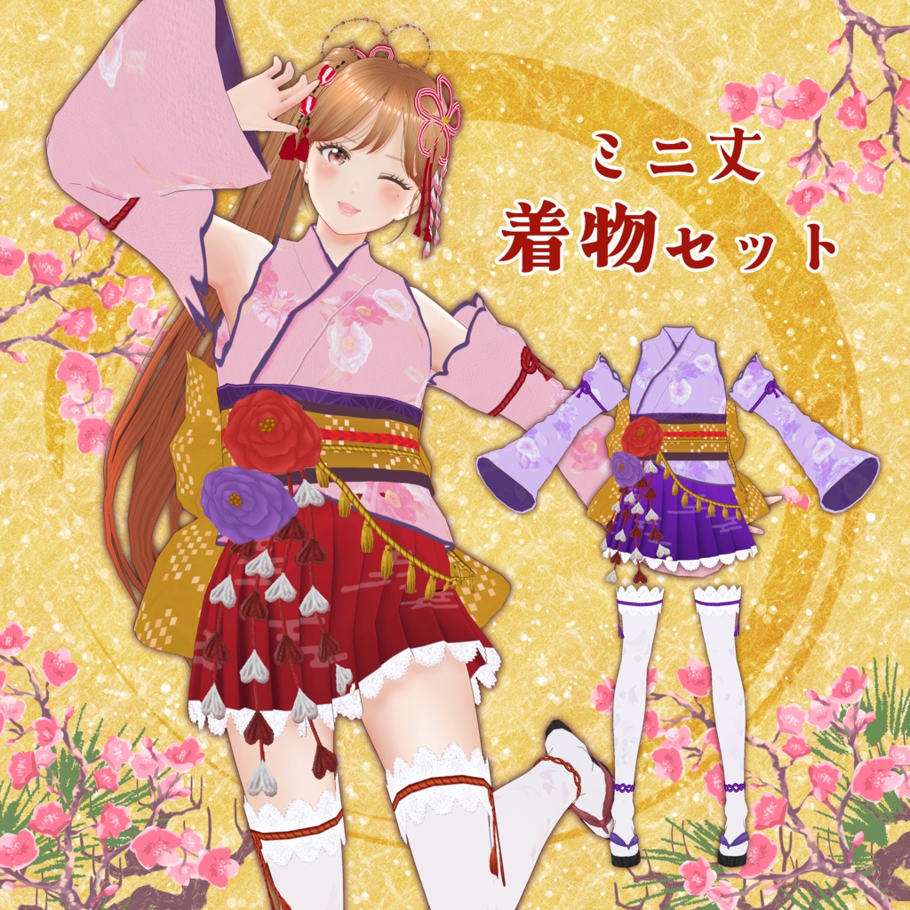 VRoid Clothes「ゲキカワ♡ミニ丈着物セット(Renewal)」