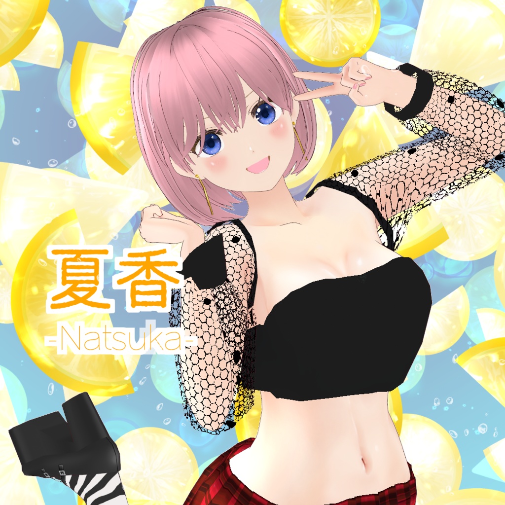 VRoid Model：「Juicy Girl 夏香 -Natsuka-」