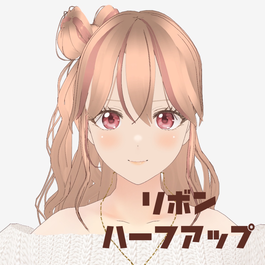 VRoid Hair presets おだんごハーフアップ&リボンハーフアップ