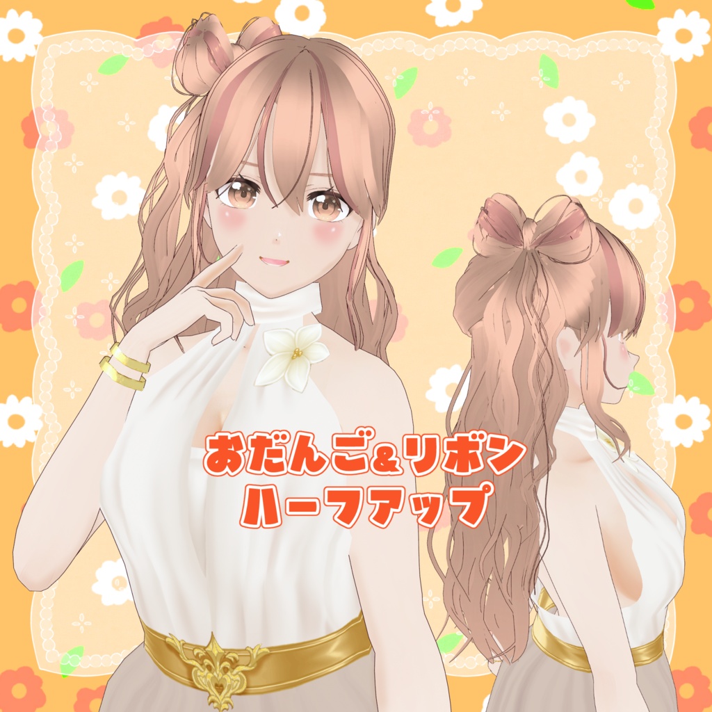 VRoid Hair presets おだんごハーフアップ＆リボンハーフアップ