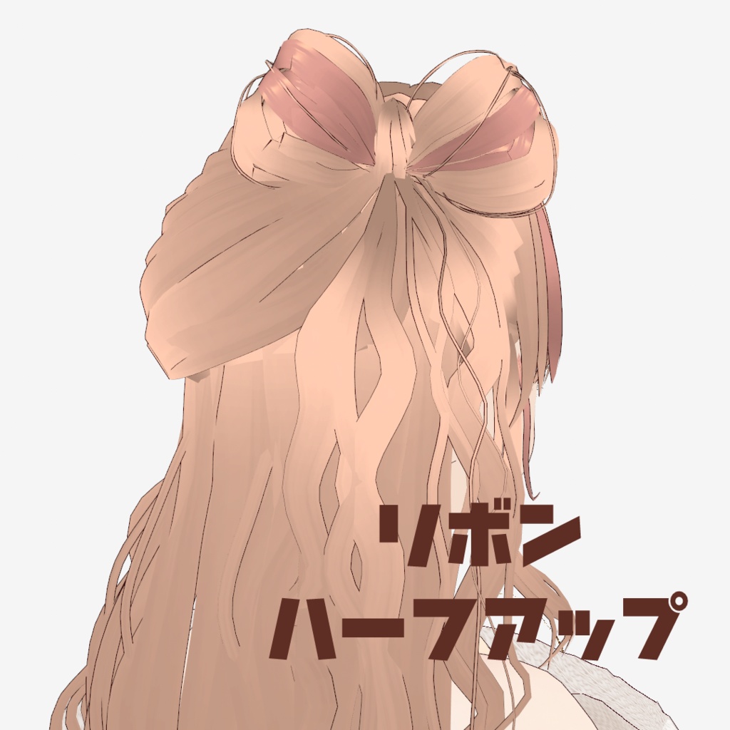 VRoid Hair presets おだんごハーフアップ&リボンハーフアップ